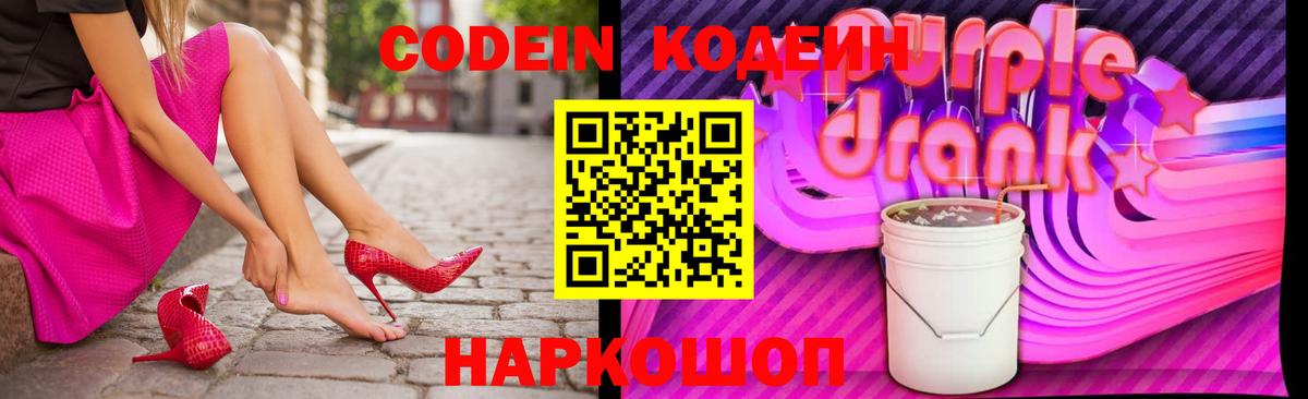 Codein напиток Lean (лин)  Кодеиновый сироп Lean Purple Drank  Вход с VPN  Асино 